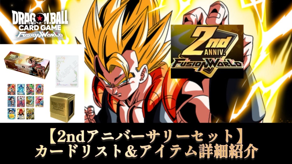 DBFW】2ndアニバーサリーセットカードリスト＆アイテム詳細【2周年