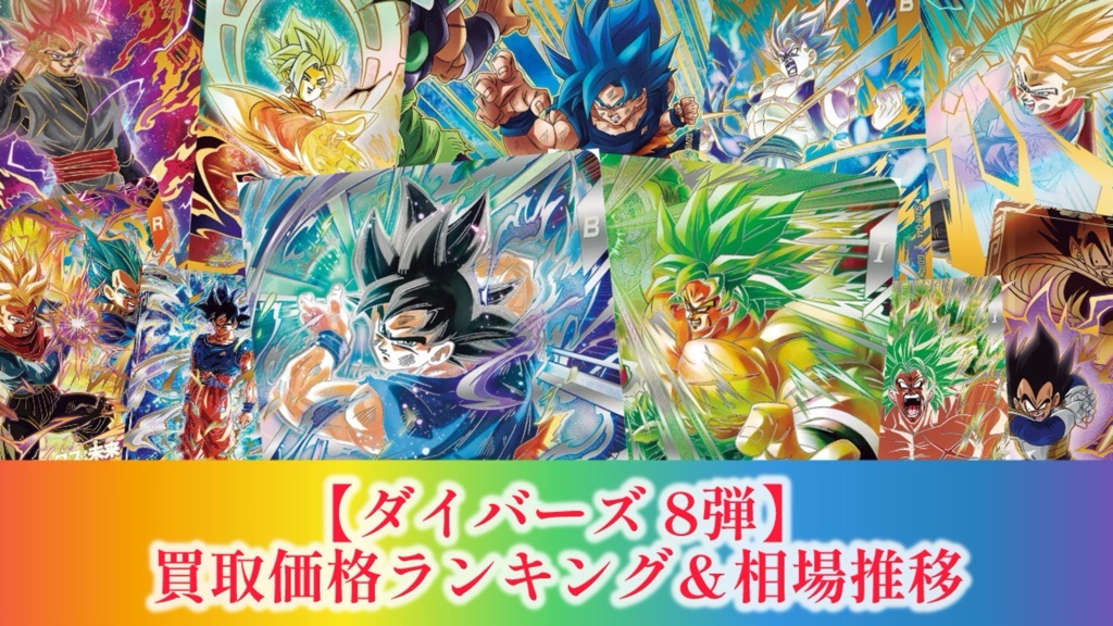 DBSDV】ダイバーズ第8弾/買取価格ランキング＆相場推移