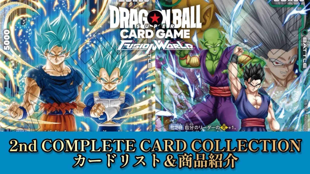 DBFW】2nd COMPLETE CARD COLLECTIONカードリスト＆商品紹介【公式
