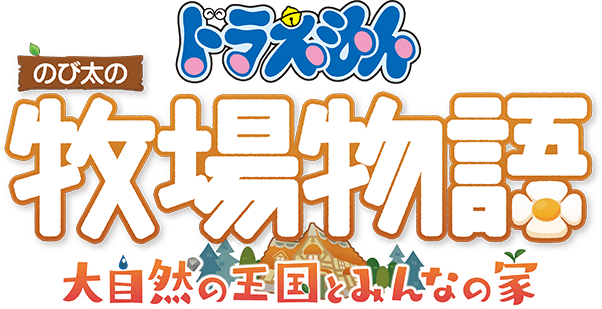 Nintendo Switch™版 | 特典・商品情報 │ ドラえもん のび太の牧場物語