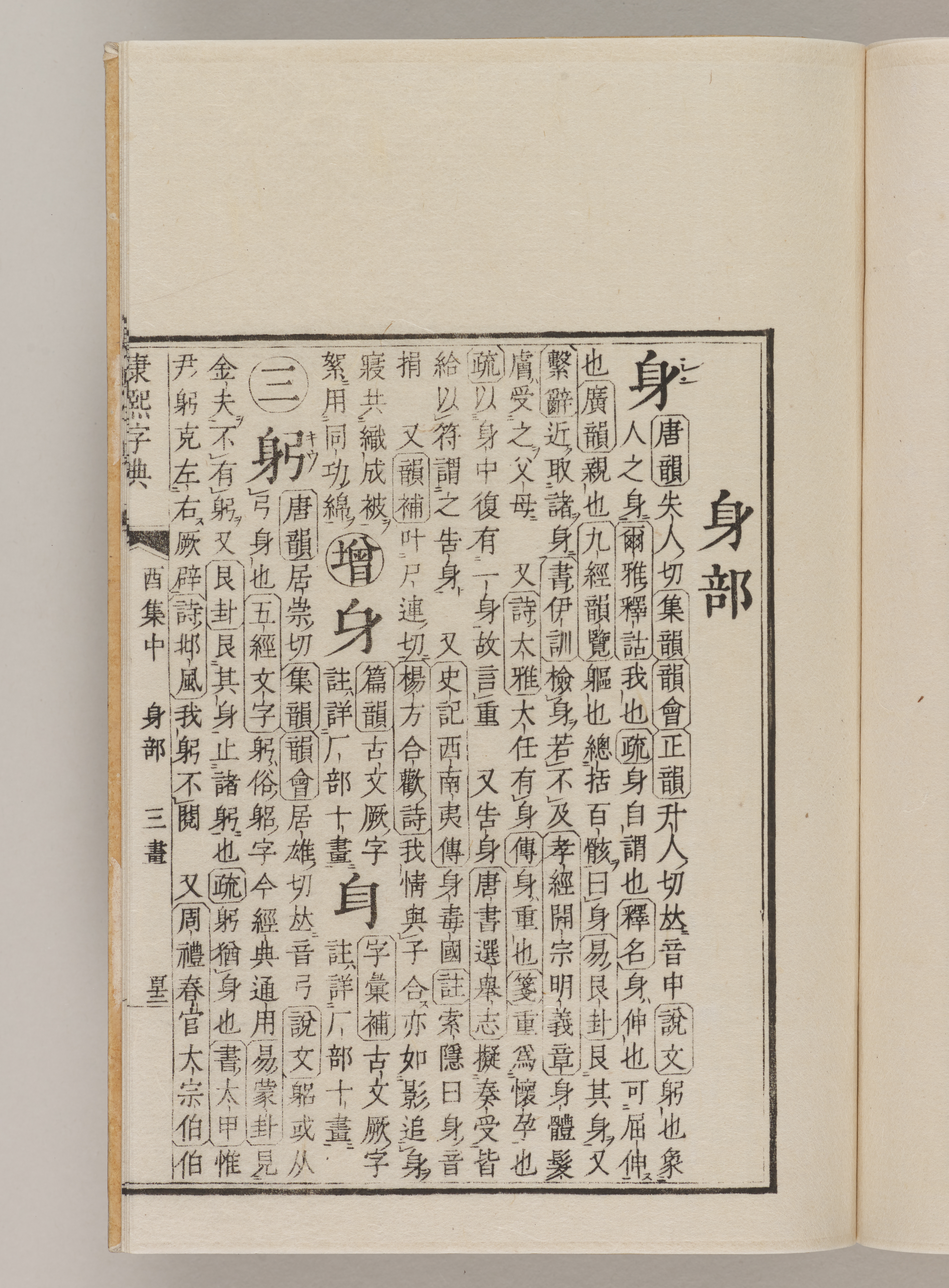 康煕字典（安永9年刊本） | 日本語史研究資料 [国立国語研究所蔵]