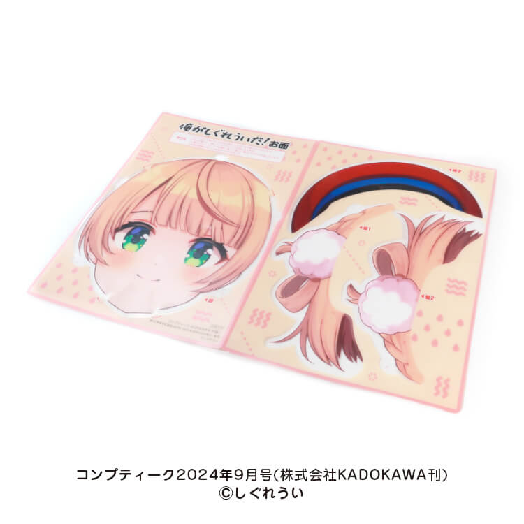 組み立てお面「しぐれうい」(株式会社KADOKAWA様実績) | 販促