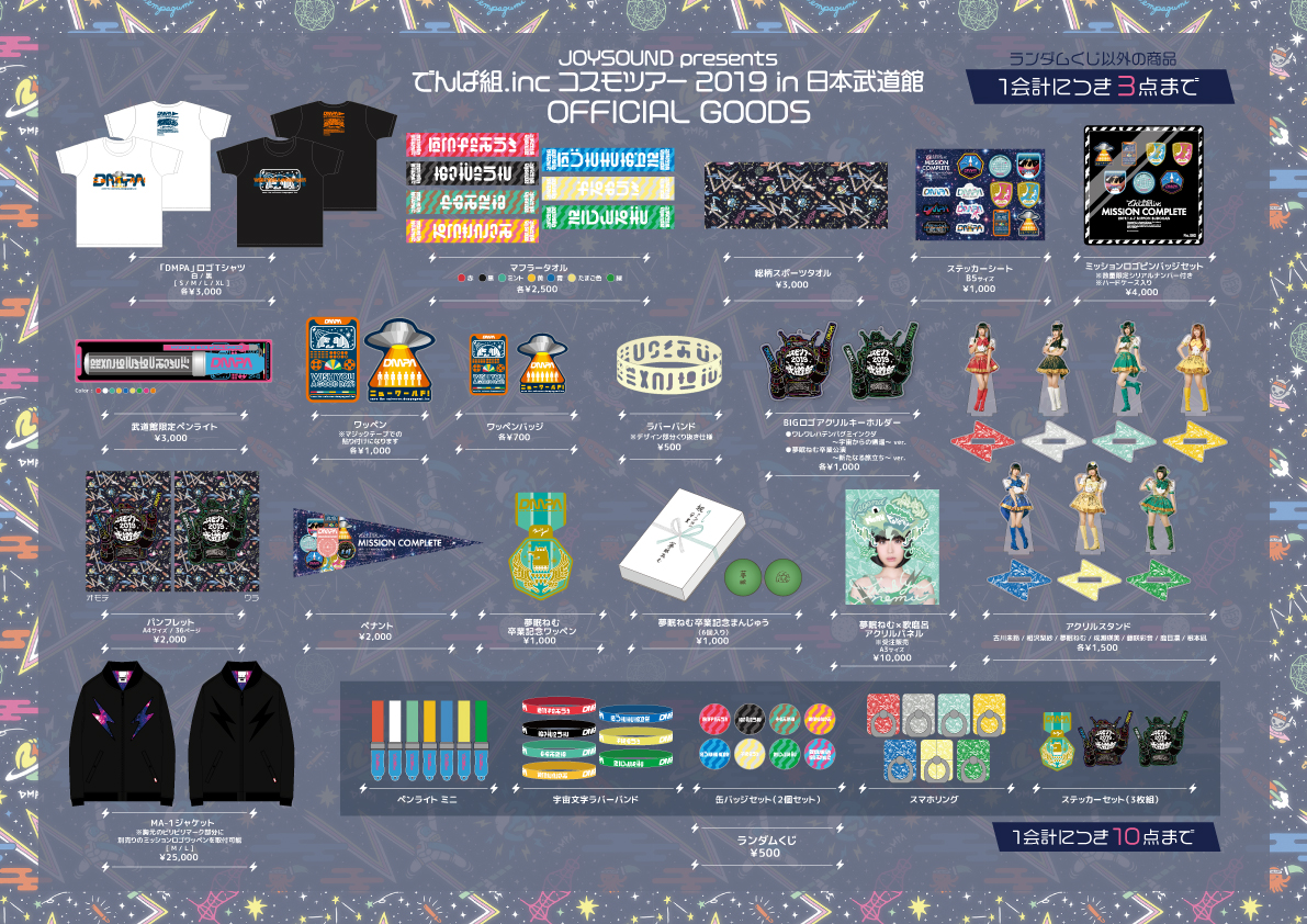 コスモツアー 2019 in 日本武道館』オフィシャルグッズ | でんぱ組.inc