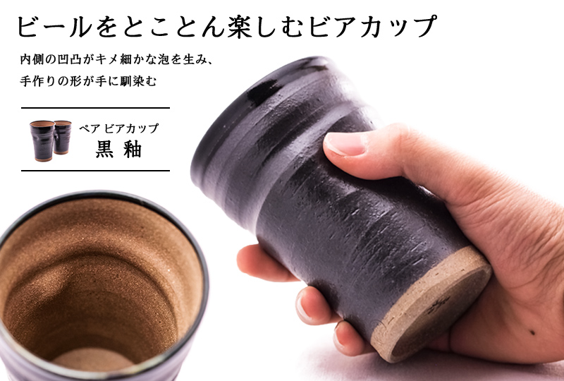 ビアカップ 黒釉 ペア / 和窯 陶器 ビールグラス ビアグラス