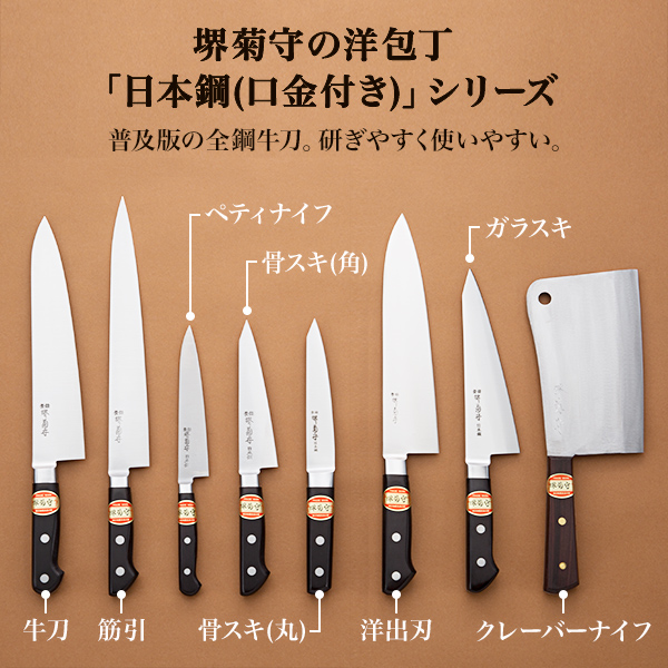 送料無料】 洋包丁 堺菊守 日本鋼（口金付） 牛刀 270mm 1本 名入れ