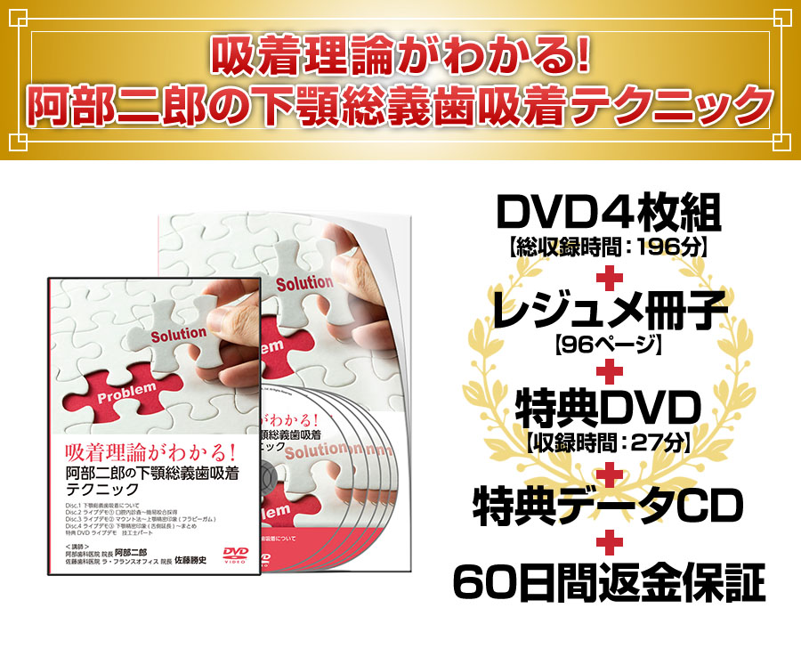 株式会社 医療情報研究所 | 吸着理論がわかる！阿部二郎の下顎総義歯
