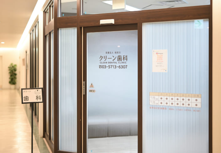 医院案内｜蒲田の歯医者｜痛くないやさしい治療のクリーン歯科｜平日