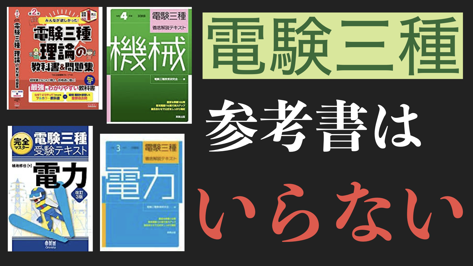 電験三種 最短合格するための勉強法 | 電太郎くんブログ