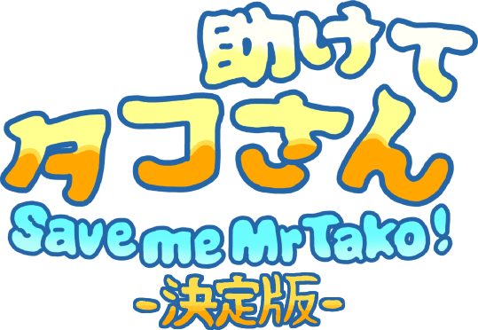 新品 Save me Mr Tako 助けてタコさん 決定版 日本語表示 新発売：助け