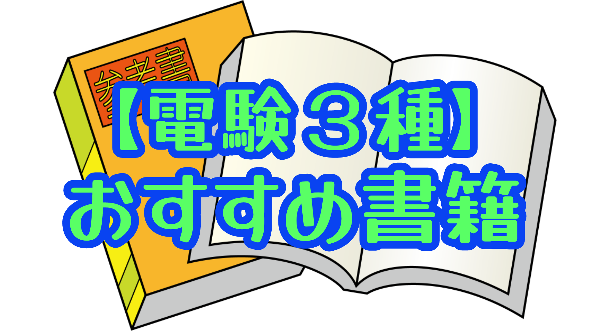 電験3種】2025年度版 おすすめ問題集＆参考書