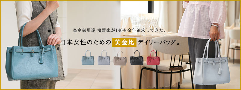 全商品一覧 | 皇室御用達 傳濱野はんどばっぐ本店【公式オンライン