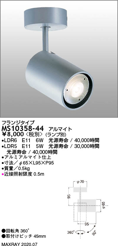 MS10358-44 | 照明器具 | 基礎照明 RETROFIT LEDスポットライト