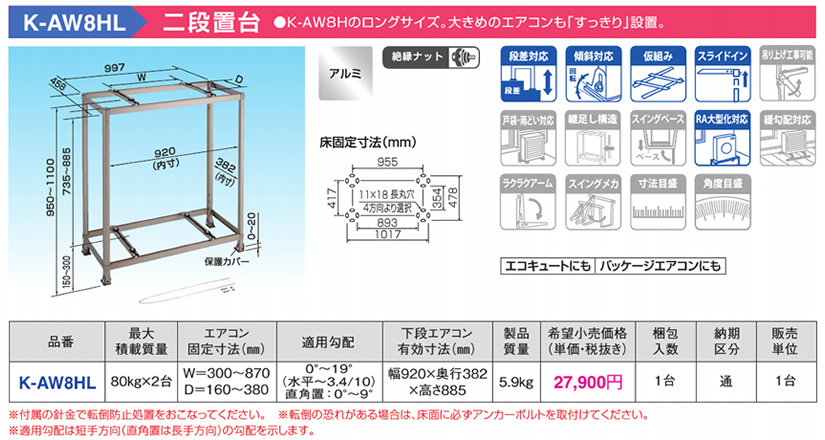 K-AW8HL オーケー器材 エアコン設置用部材 アルミキーパー 二段置台