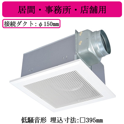 VD-23ZX13-C | 換気扇 | 三菱電機 ダクト用換気扇天井埋込形 居間
