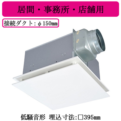 VD-23ZX13-FP | 換気扇 | 三菱電機 ダクト用換気扇天井埋込形 居間