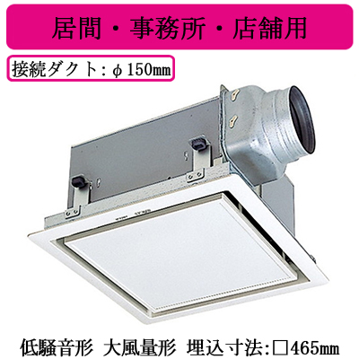 VD-23ZXP13-Z | 換気扇 | 三菱電機 ダクト用換気扇天井埋込形 居間