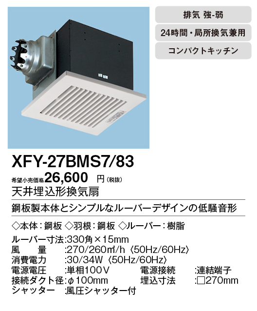 FY-27BMS7-83 | 換気扇 | XFY-27BMS7/83パナソニック Panasonic 天井埋