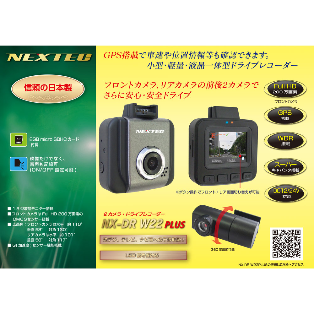 2カメラ・ドライブレコーダー NX-DR W22PLUS-Gエフ・アール・シー
