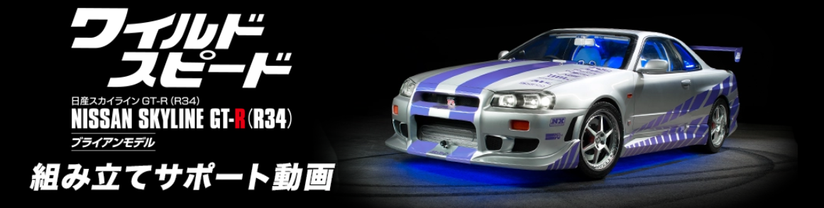 ワイルド・スピード 日産スカイラインGT-R（R34）」組み立てサポート