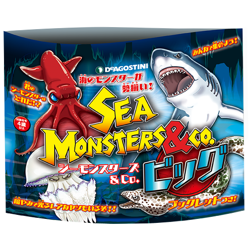 シーモンスターズ＆Co. ビッグ | デアゴスティーニ公式