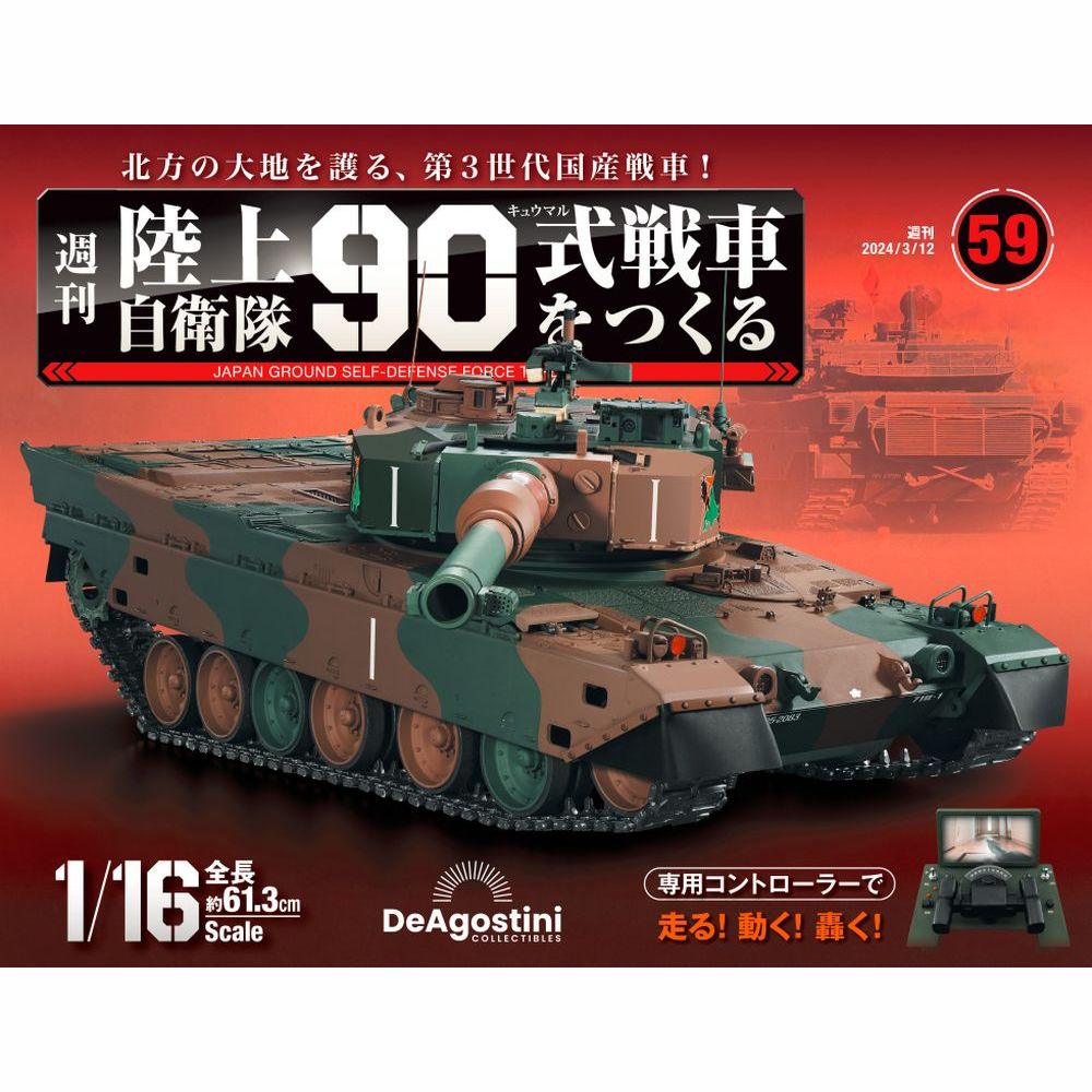 陸上自衛隊 90式戦車をつくる 第59号 | デアゴスティーニ公式