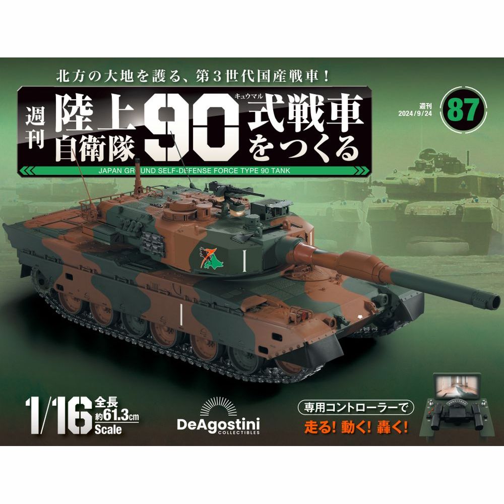 陸上自衛隊 90式戦車をつくる 第92号 | デアゴスティーニ公式