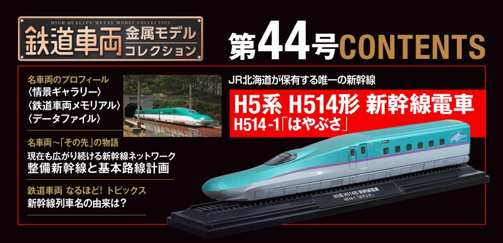 鉄道車両 金属モデルコレクション 第44号 | デアゴスティーニ公式
