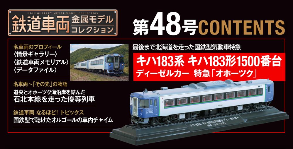 鉄道車両 金属モデルコレクション 第48号 | デアゴスティーニ公式