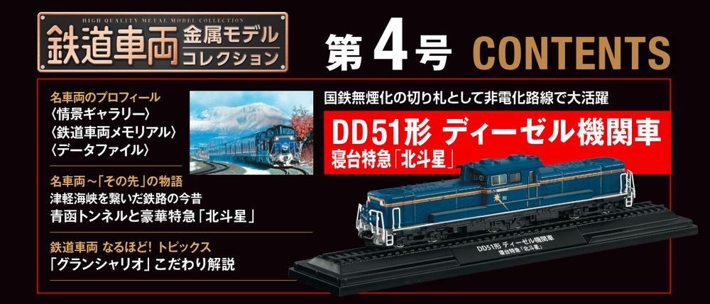 鉄道車両 金属モデルコレクション 第4号 | デアゴスティーニ公式