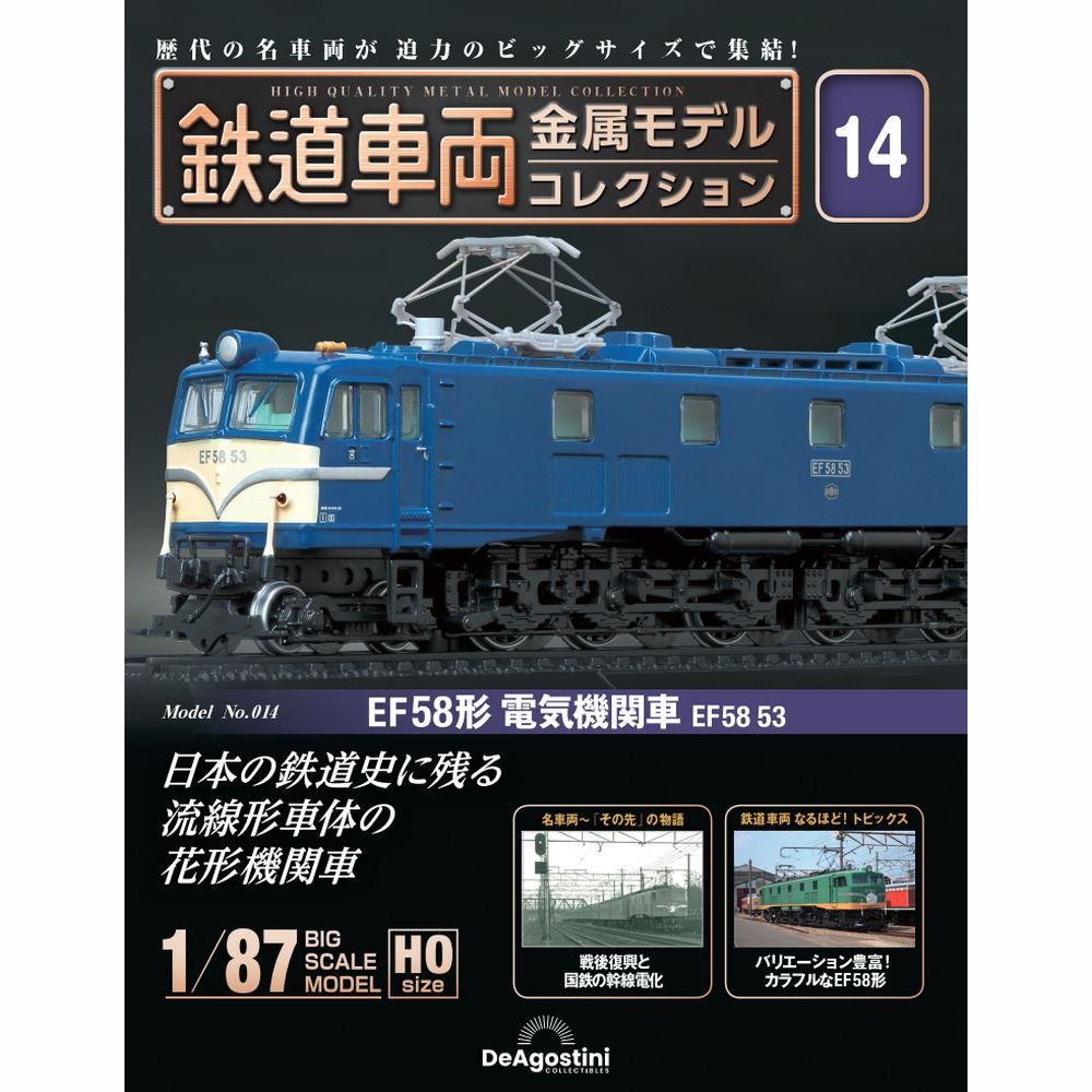 鉄道車両 金属モデルコレクション 第14号 | デアゴスティーニ公式