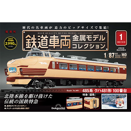 鉄道車両 金属モデルコレクション 第3号 | デアゴスティーニ公式