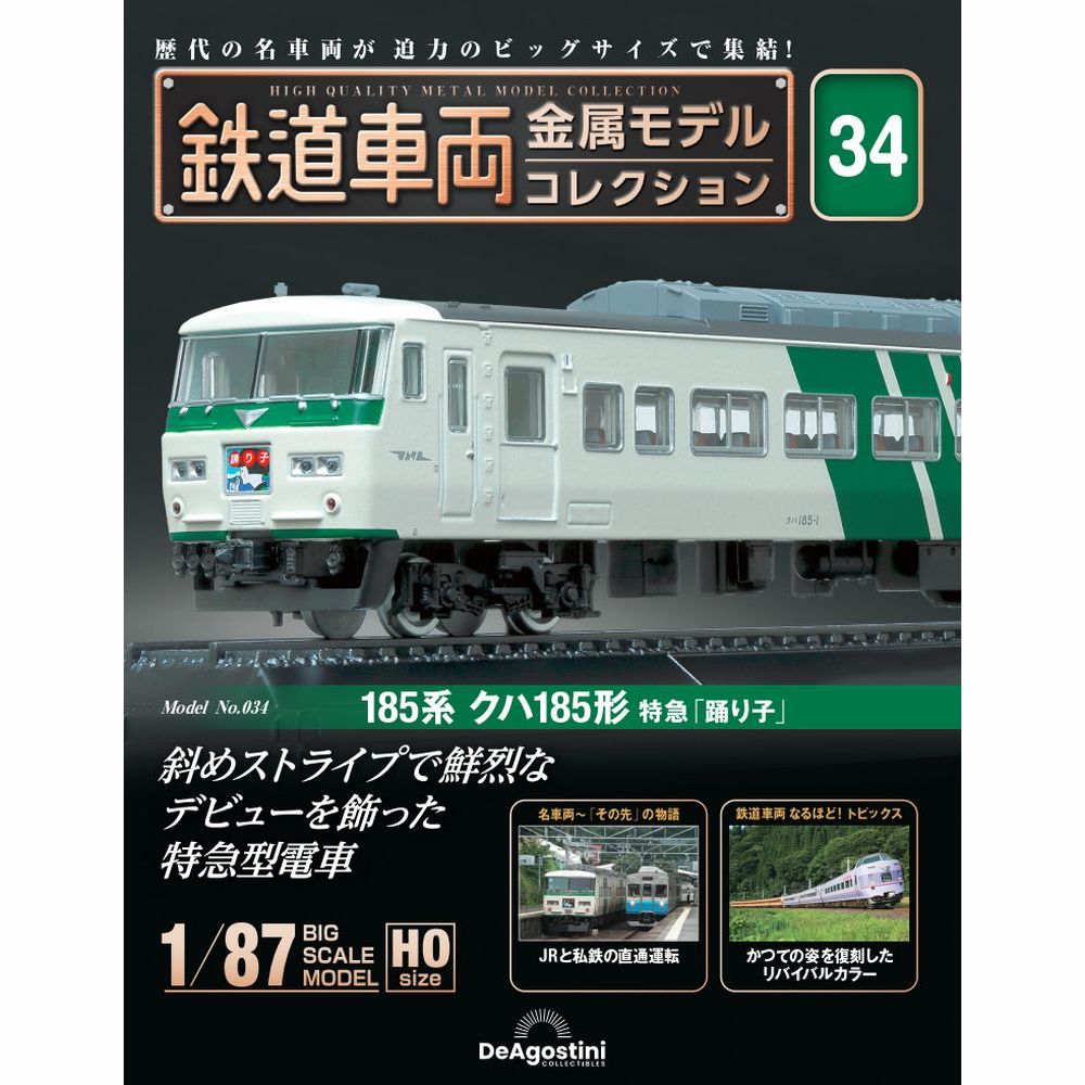 鉄道車両 金属モデルコレクション 第34号 | デアゴスティーニ公式