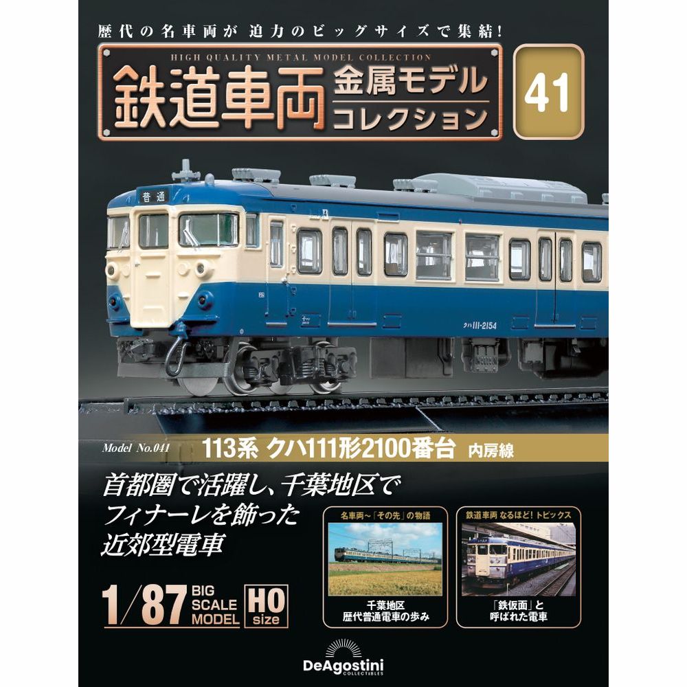 鉄道車両 金属モデルコレクション 第41号 | デアゴスティーニ公式