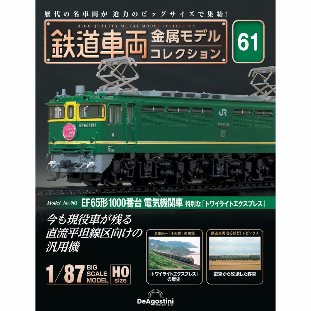 鉄道車両 金属モデルコレクション 第66号 | デアゴスティーニ公式