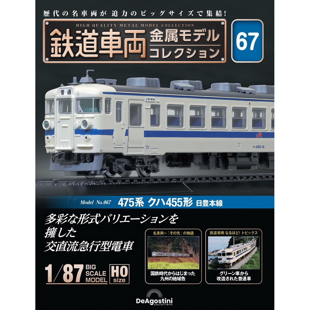 鉄道車両 金属モデルコレクション 第67号 | デアゴスティーニ公式