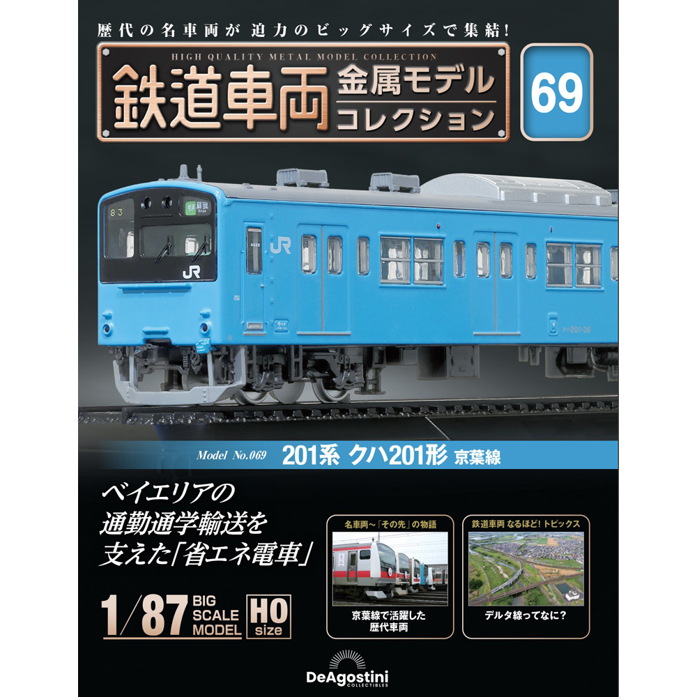 鉄道車両 金属モデルコレクション 第56号 | デアゴスティーニ公式