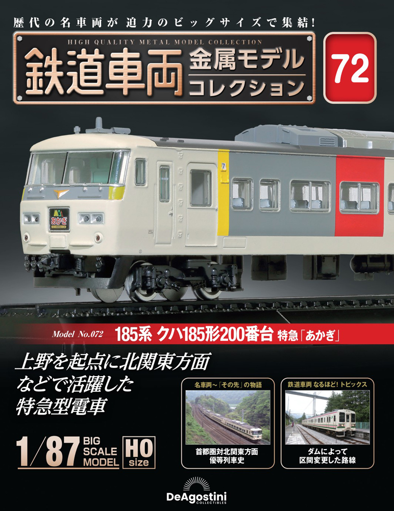 鉄道車両 金属モデルコレクション 第72号 | デアゴスティーニ公式