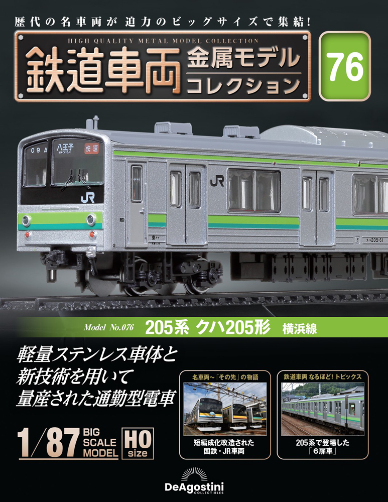 鉄道車両 金属モデルコレクション | デアゴスティーニ公式