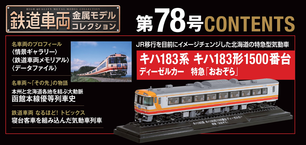 鉄道車両 金属モデルコレクション 第78号 | デアゴスティーニ公式