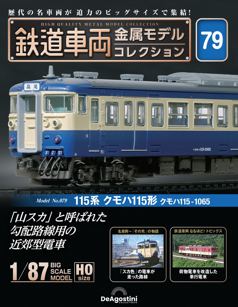 鉄道車両 金属モデルコレクション 第42号 | デアゴスティーニ公式
