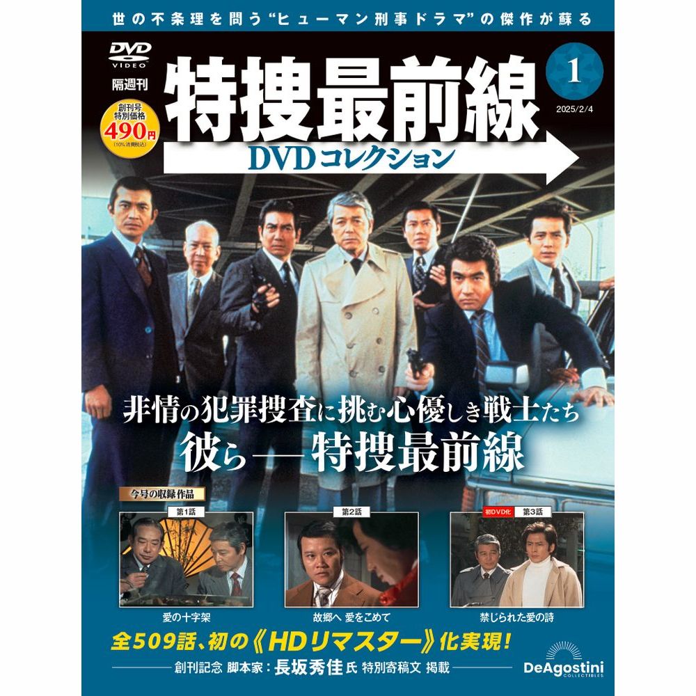 特捜最前線DVDコレクション 第15号 | デアゴスティーニ公式
