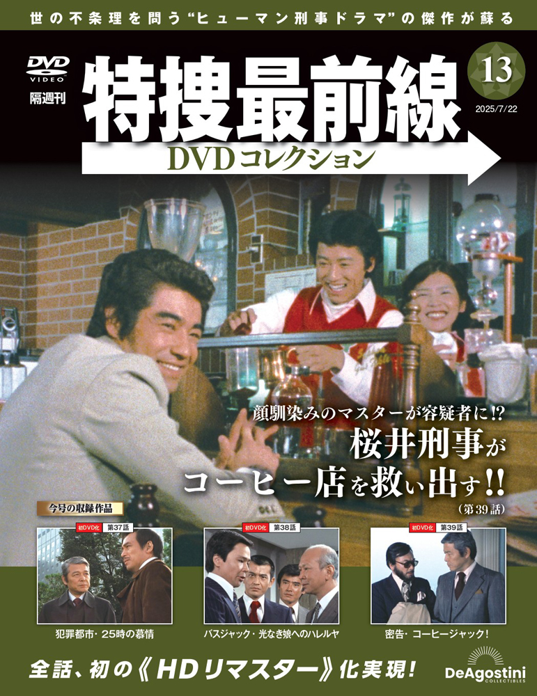 特捜最前線DVDコレクション 第13号 | デアゴスティーニ公式