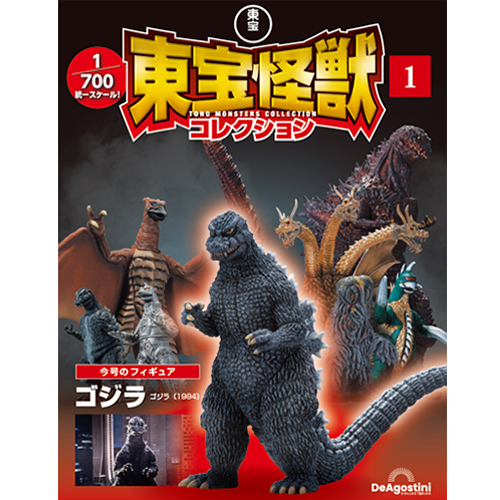 東宝怪獣コレクション 創刊号 | デアゴスティーニ公式