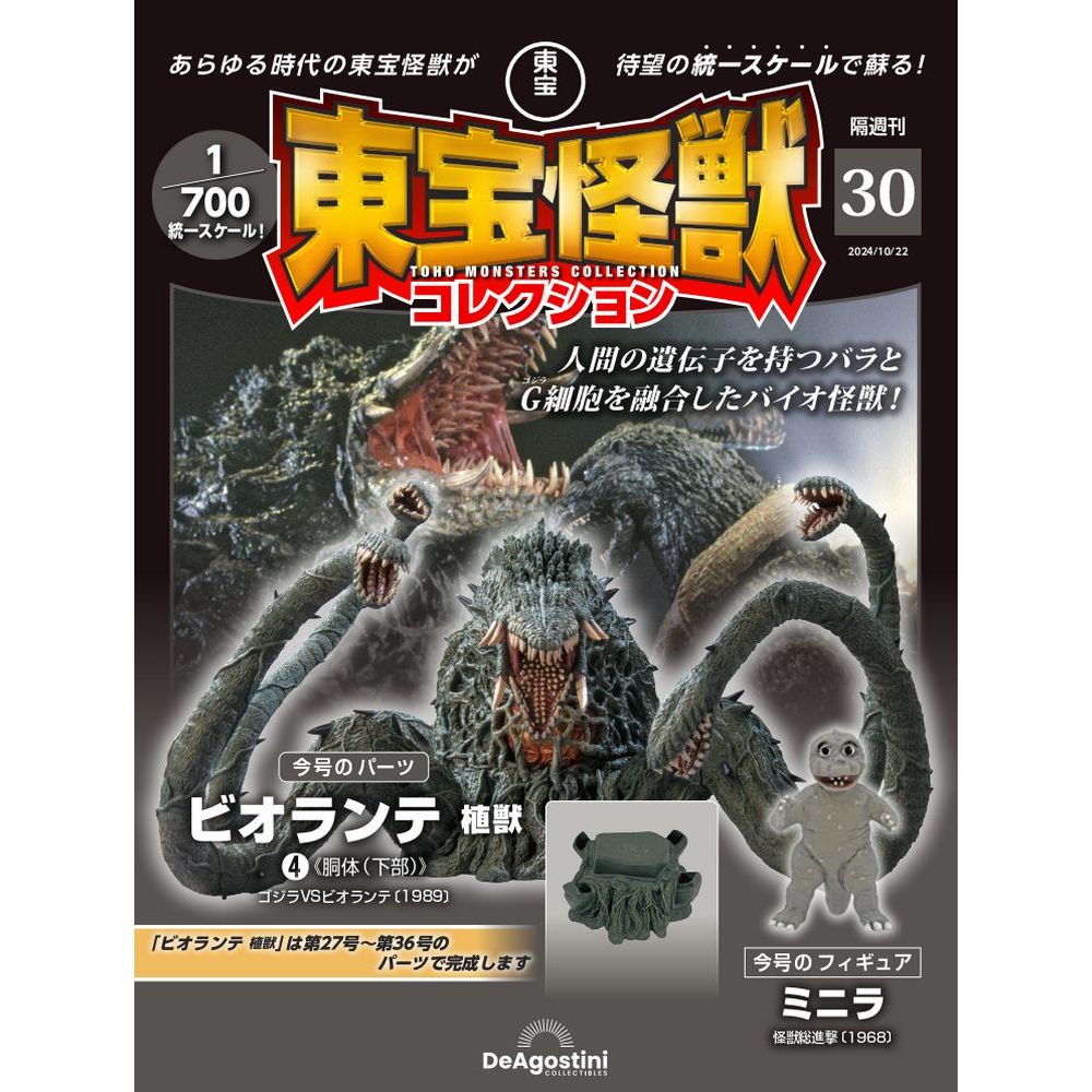 東宝怪獣コレクション 第30号 | デアゴスティーニ公式