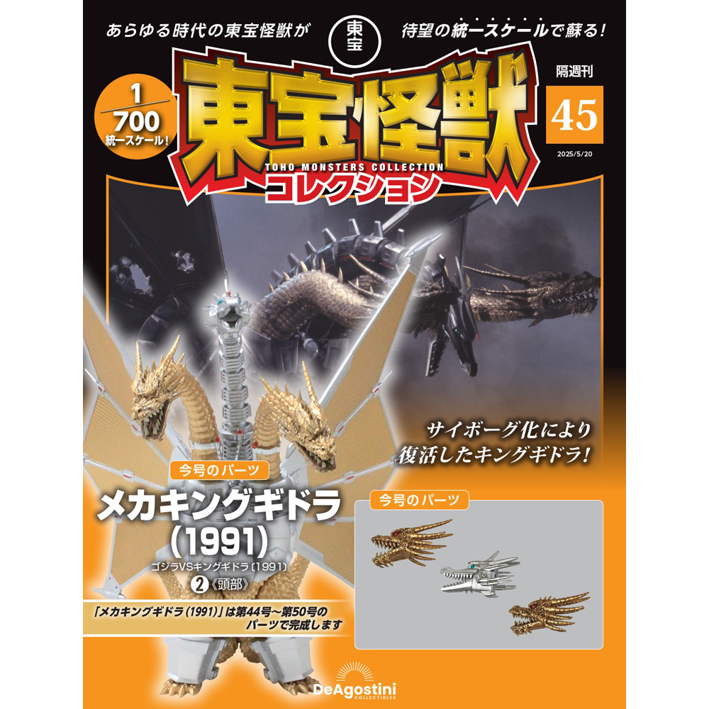 東宝怪獣コレクション 第45号 | デアゴスティーニ公式