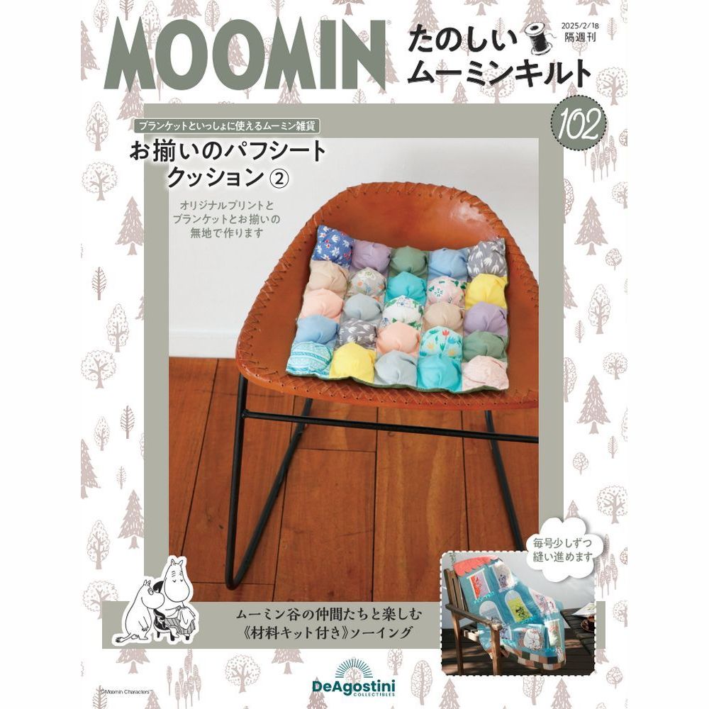 たのしいムーミンキルト 94号キット | デアゴスティーニ公式