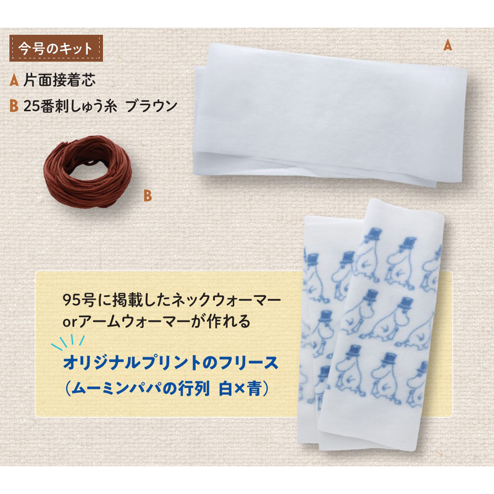 たのしいムーミンキルト 第110号 | デアゴスティーニ公式