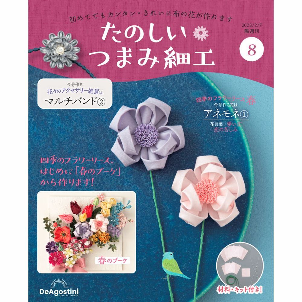 たのしい つまみ細工 第8号 | デアゴスティーニ公式