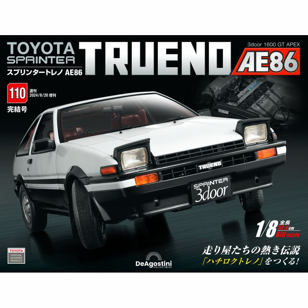 スプリンタートレノ AE86 110号 | デアゴスティーニ公式