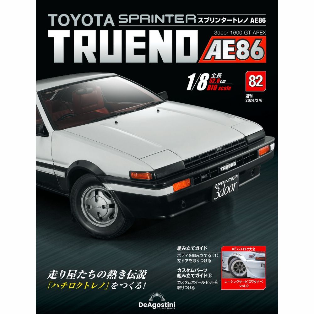 スプリンタートレノ AE86 82号 | デアゴスティーニ公式